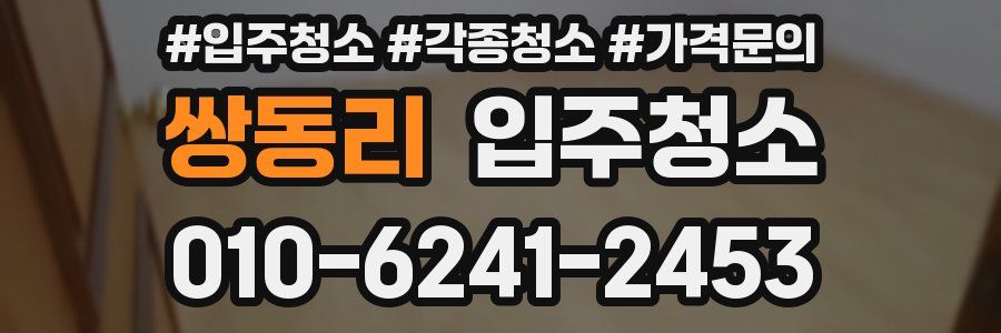 쌍동리 이사청소