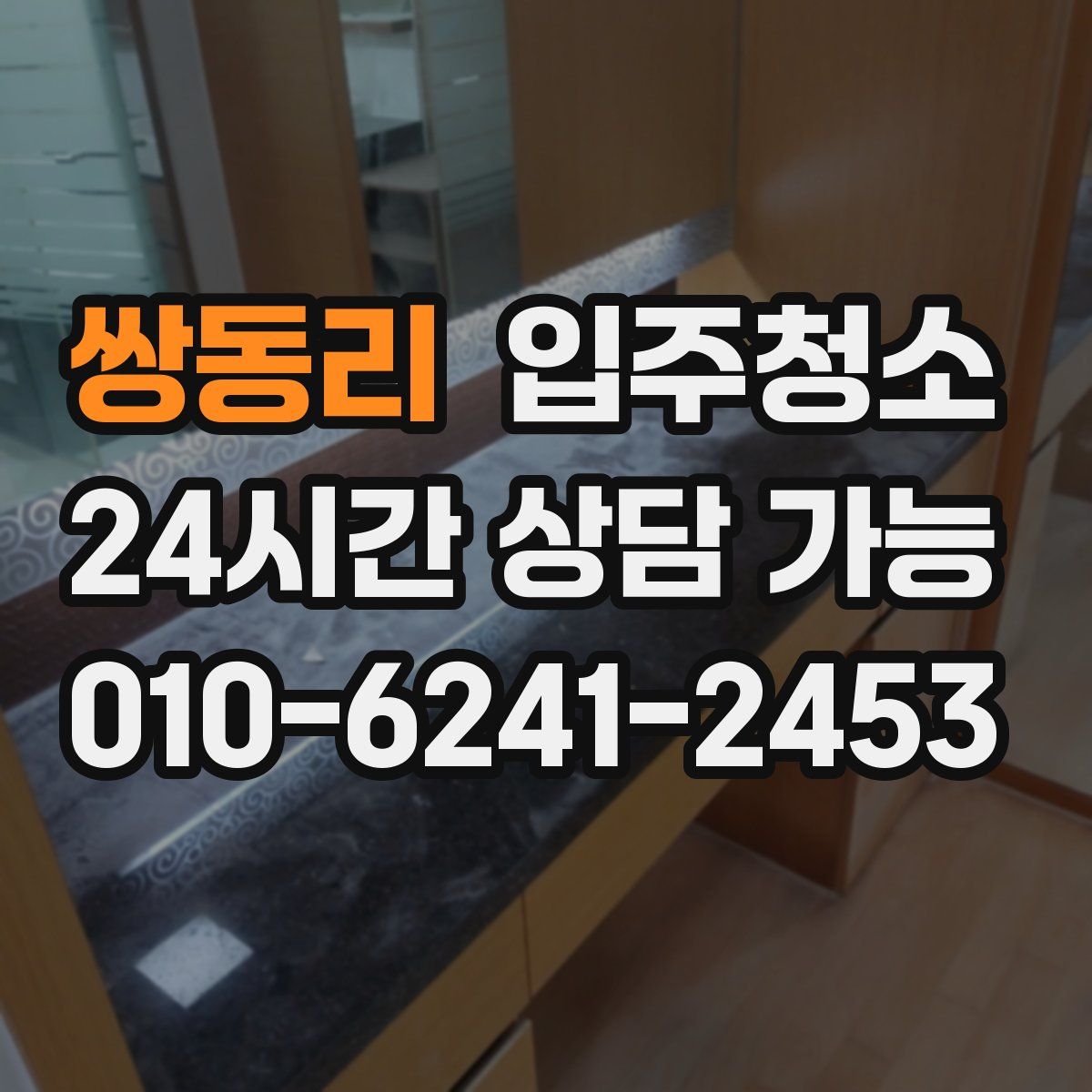 쌍동리 원룸청소