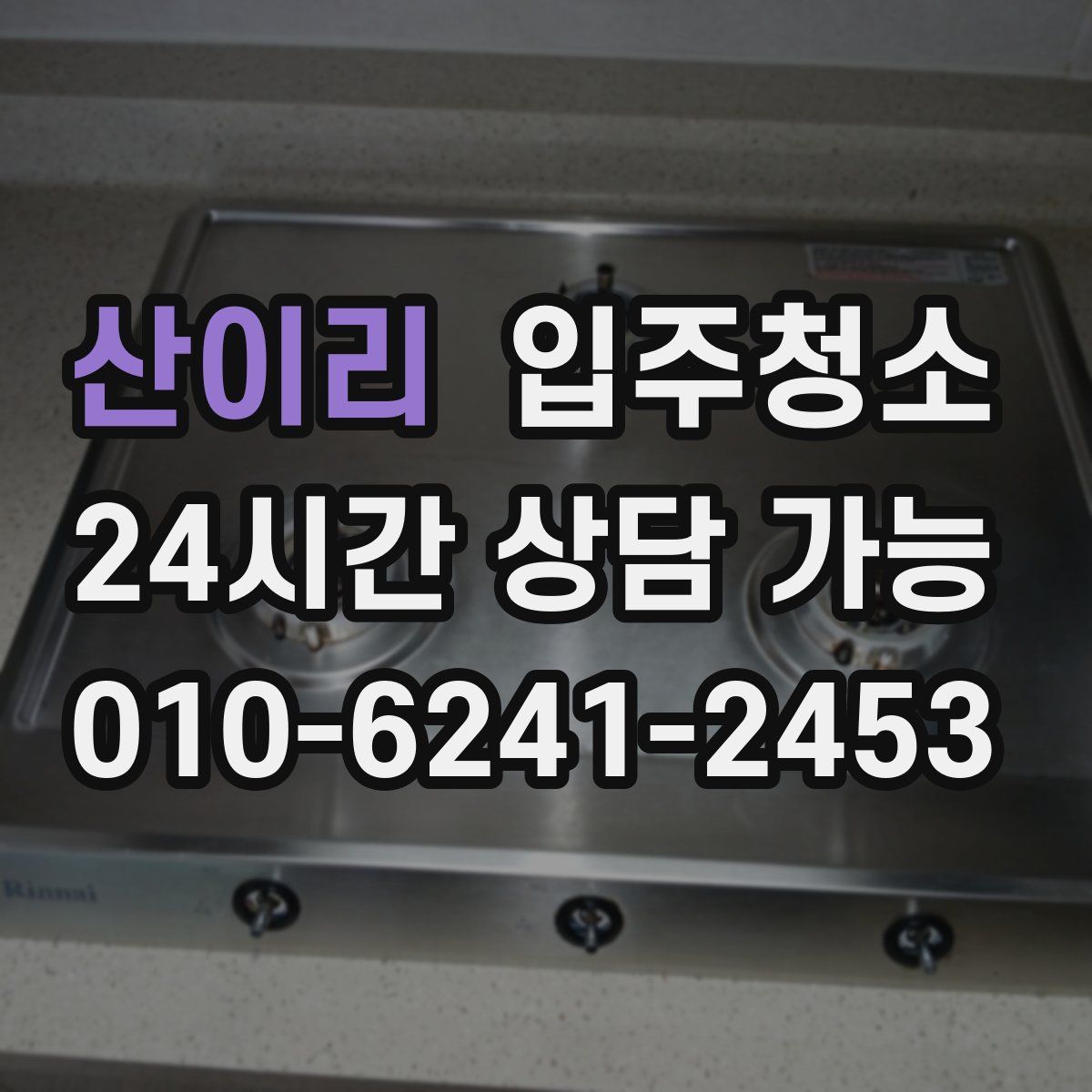 산이리 원룸청소