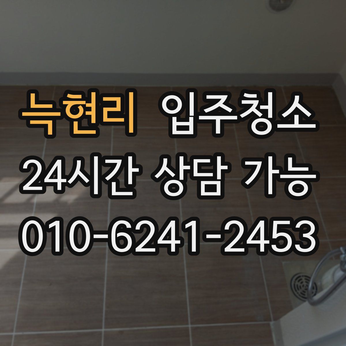 늑현리 원룸청소