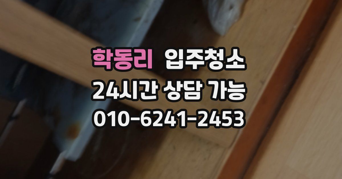 학동리 입주청소