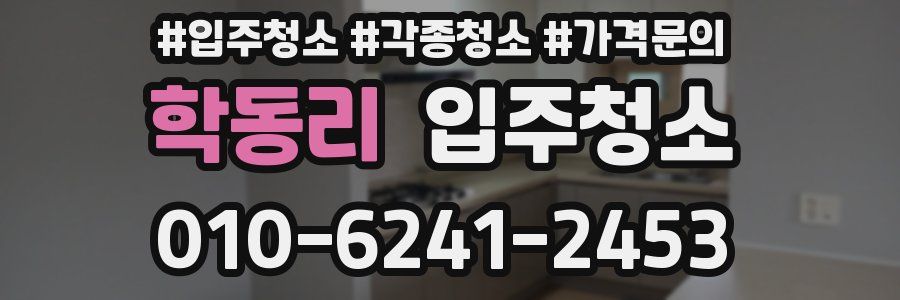 학동리 이사청소