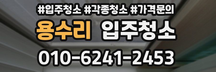 용수리 이사청소