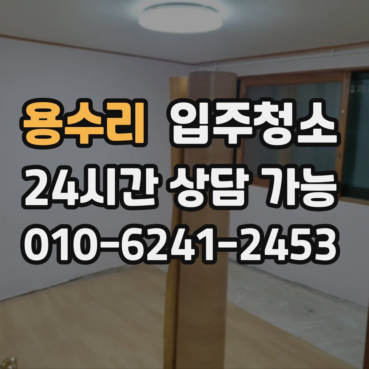 용수리 원룸청소