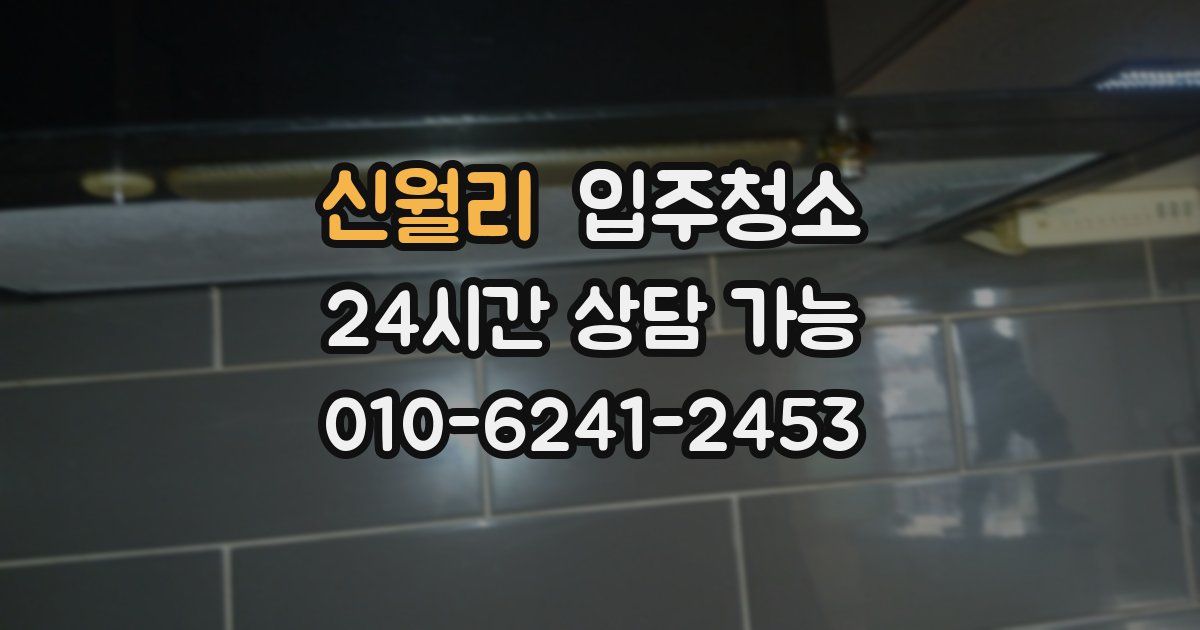 신월리 입주청소