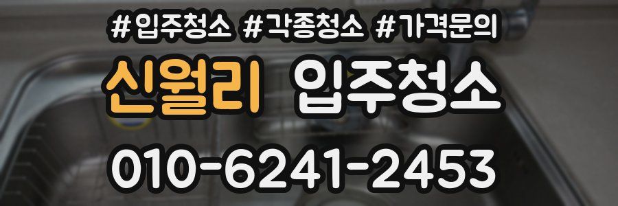 신월리 이사청소