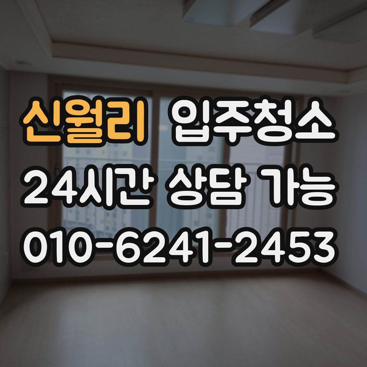 신월리 원룸청소