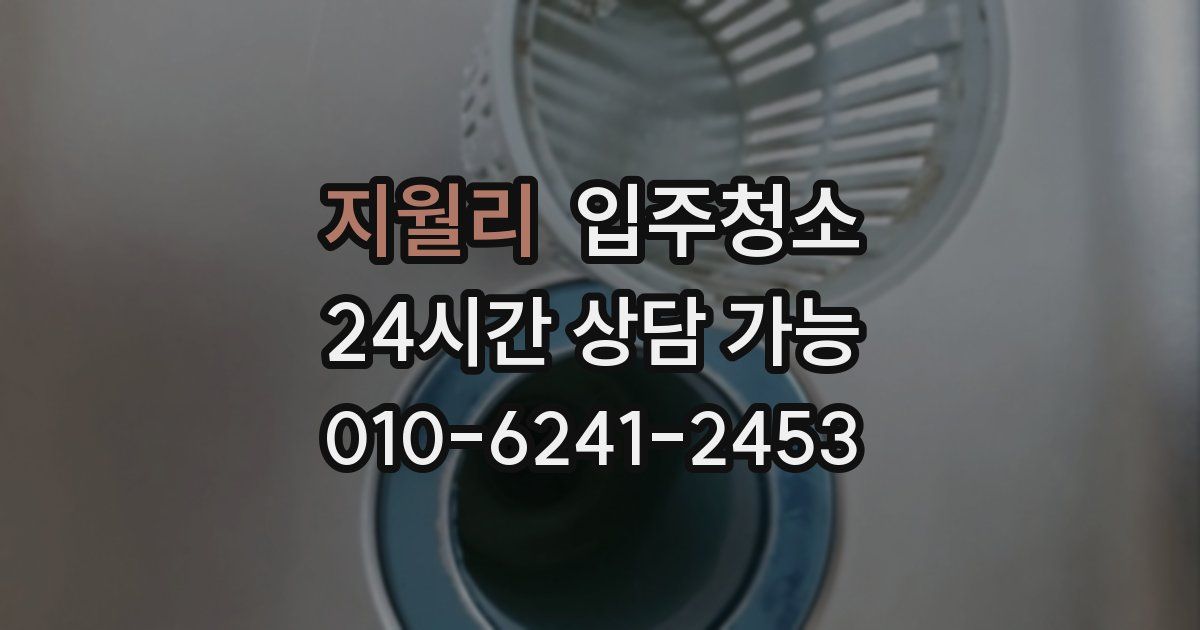 지월리 입주청소