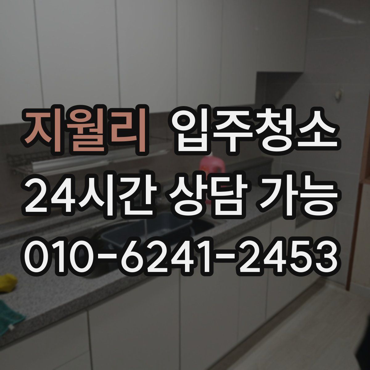 지월리 원룸청소