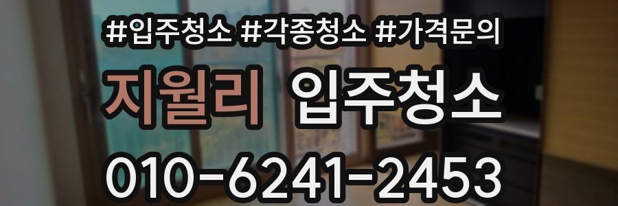 지월리 이사청소