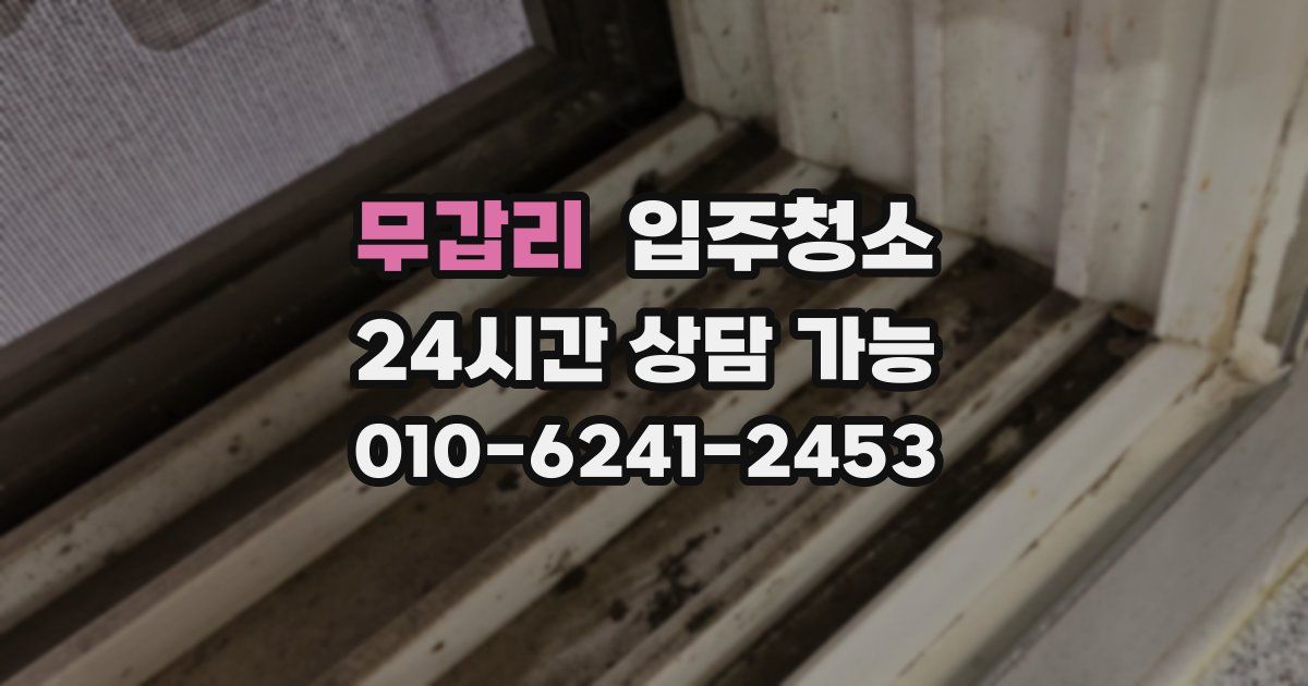 무갑리 입주청소