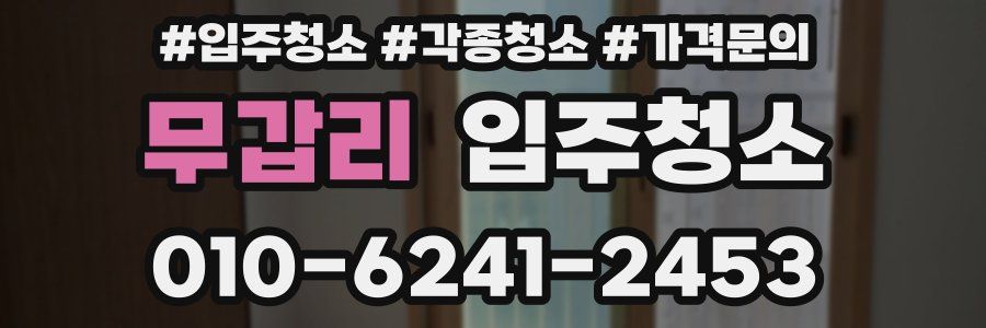 무갑리 이사청소