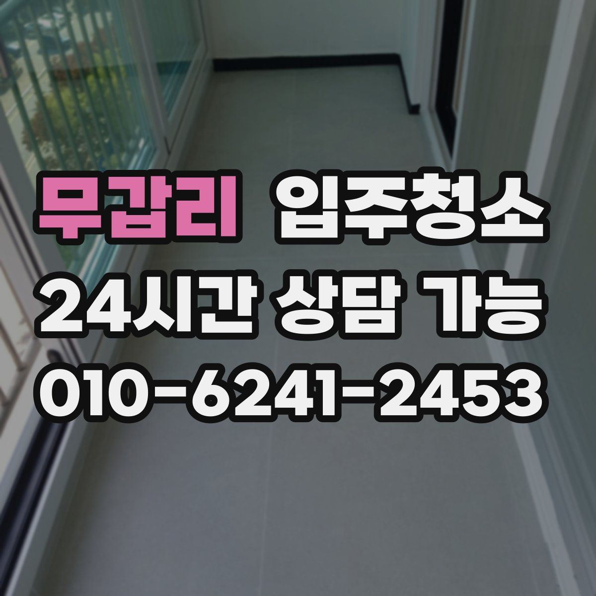 무갑리 원룸청소