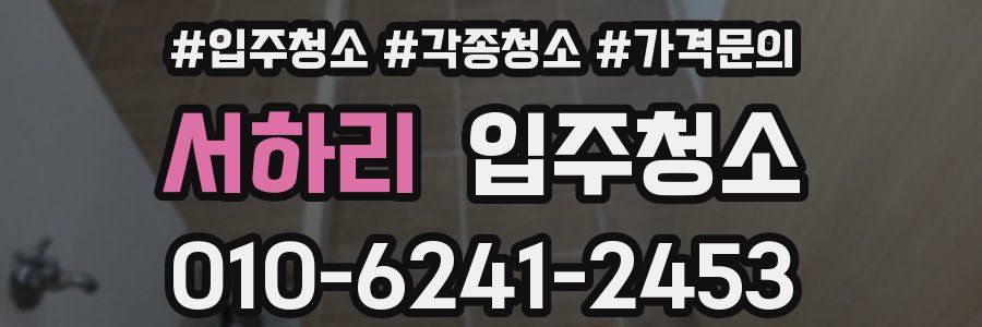 서하리 이사청소