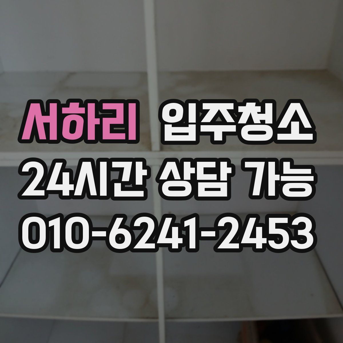 서하리 원룸청소