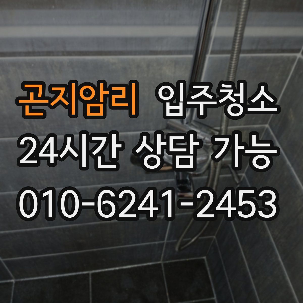 곤지암리 원룸청소