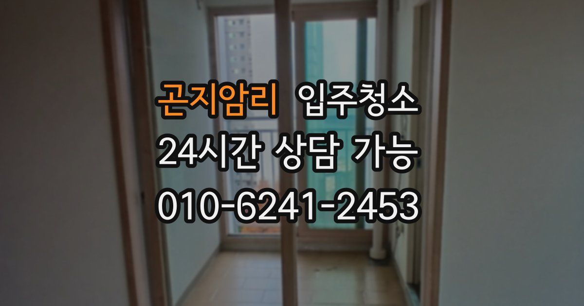 곤지암리 입주청소