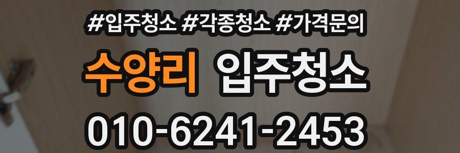 수양리 이사청소