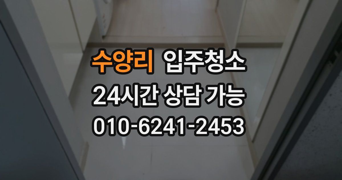 수양리 입주청소