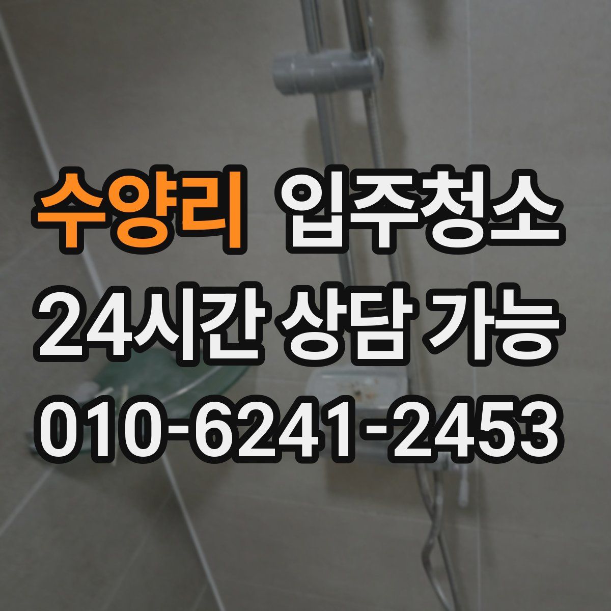 수양리 원룸청소