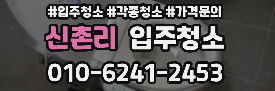 신촌리 이사청소