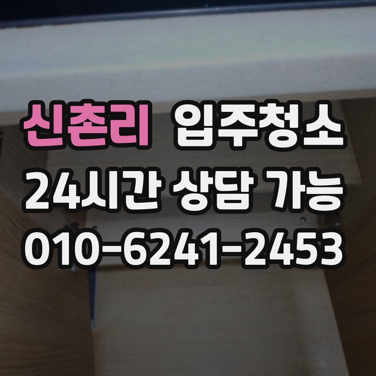 신촌리 원룸청소