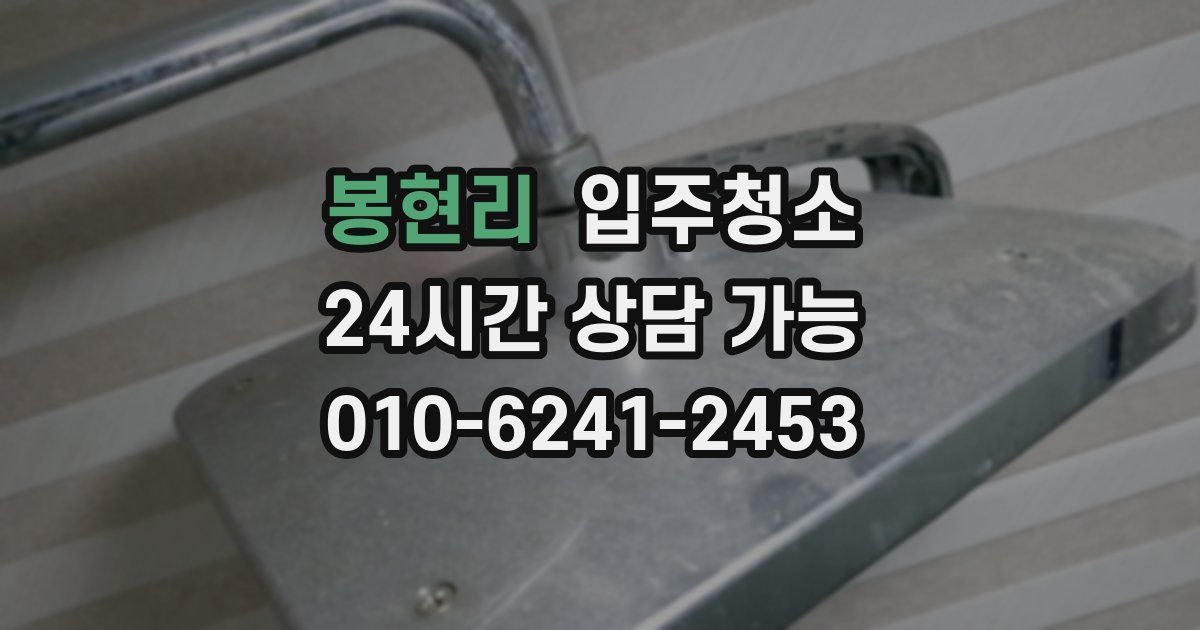 봉현리 입주청소