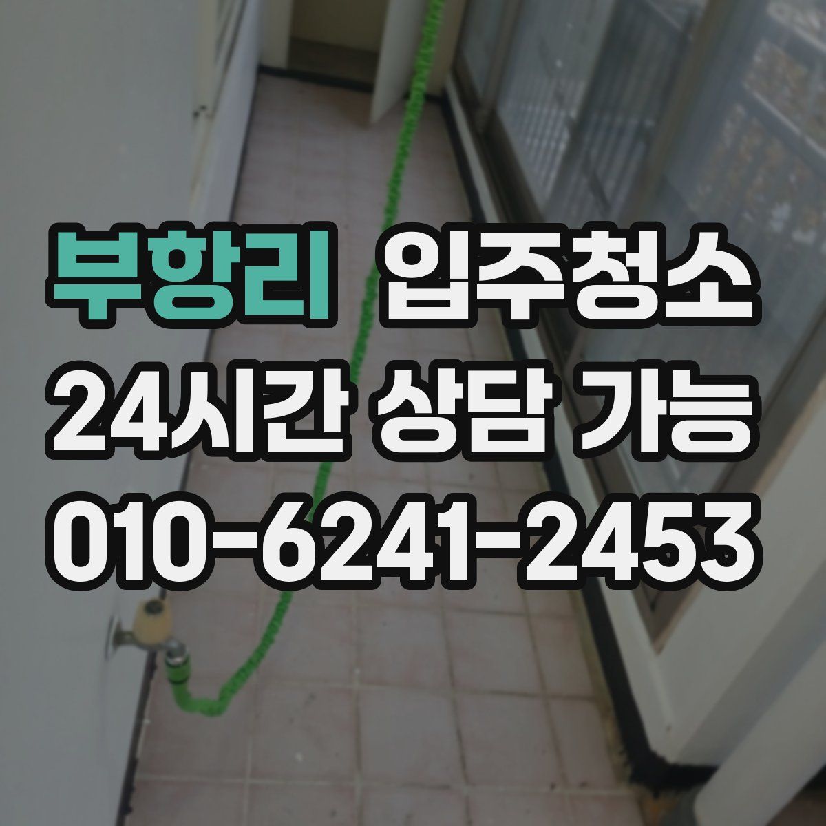 부항리 원룸청소