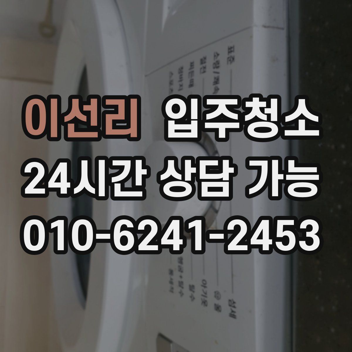 이선리 원룸청소