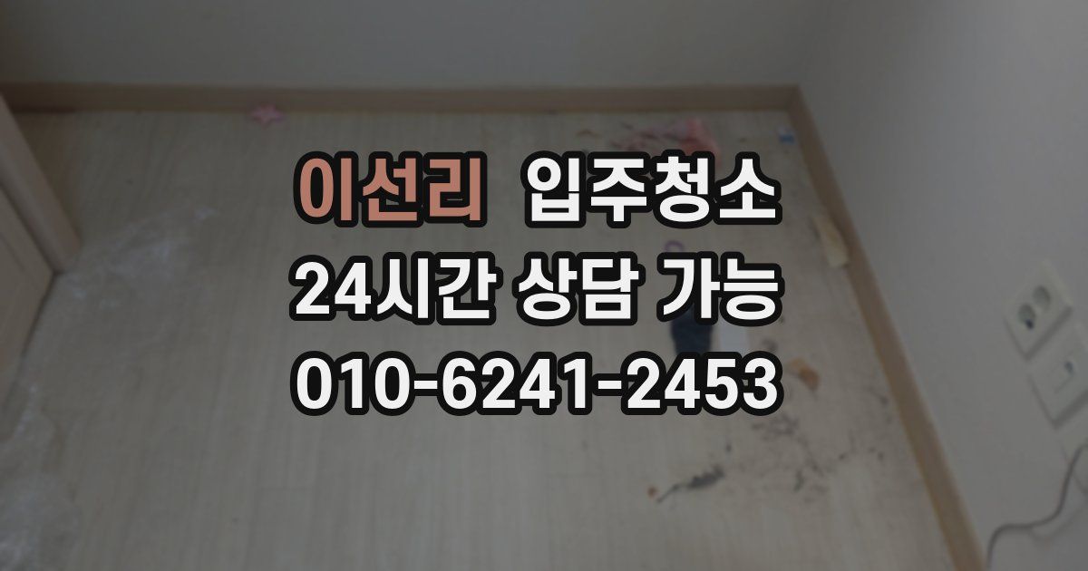 이선리 입주청소