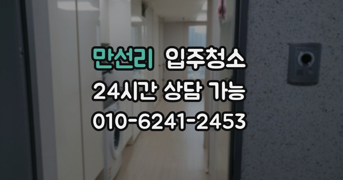 만선리 입주청소