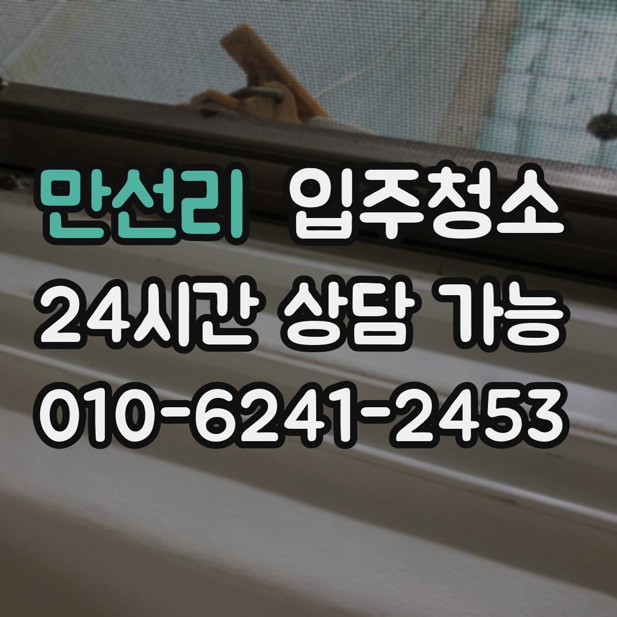 만선리 원룸청소