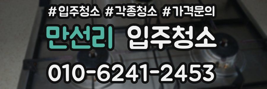 만선리 이사청소