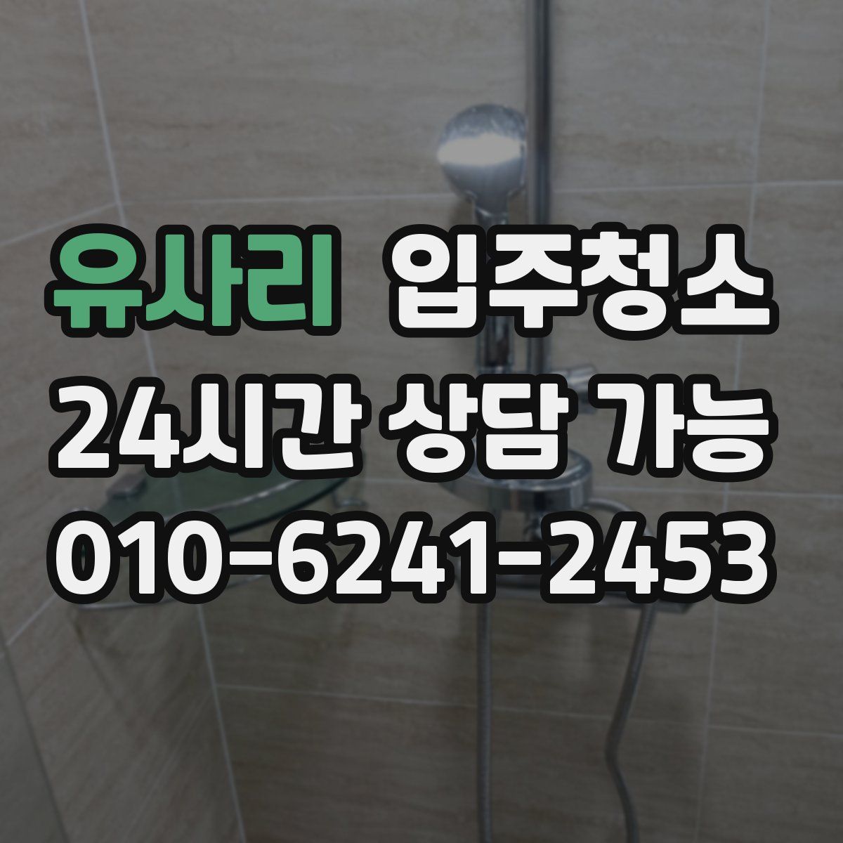 유사리 원룸청소