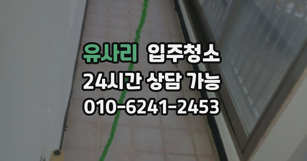 유사리 입주청소