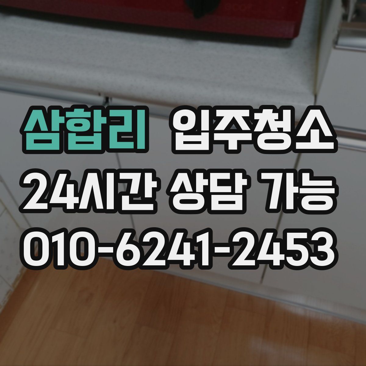 삼합리 원룸청소
