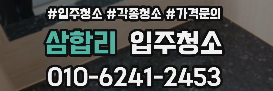 삼합리 이사청소