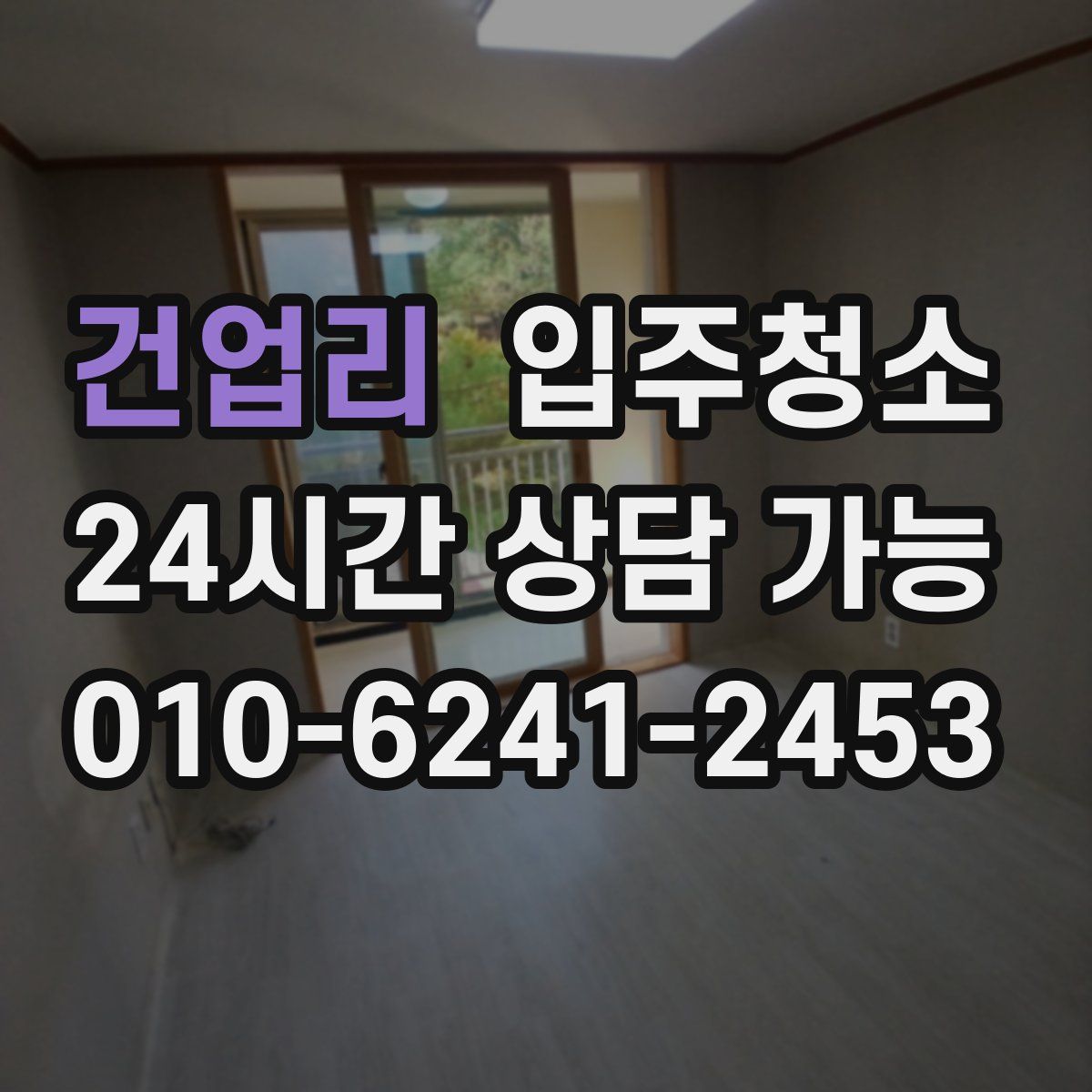 건업리 원룸청소