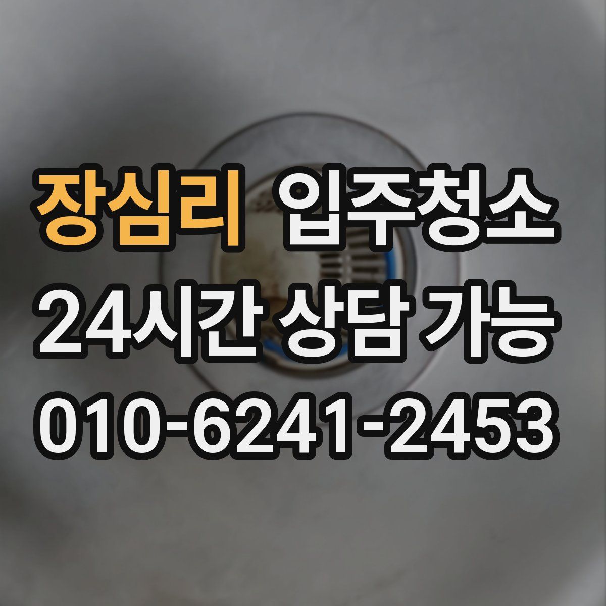 장심리 원룸청소