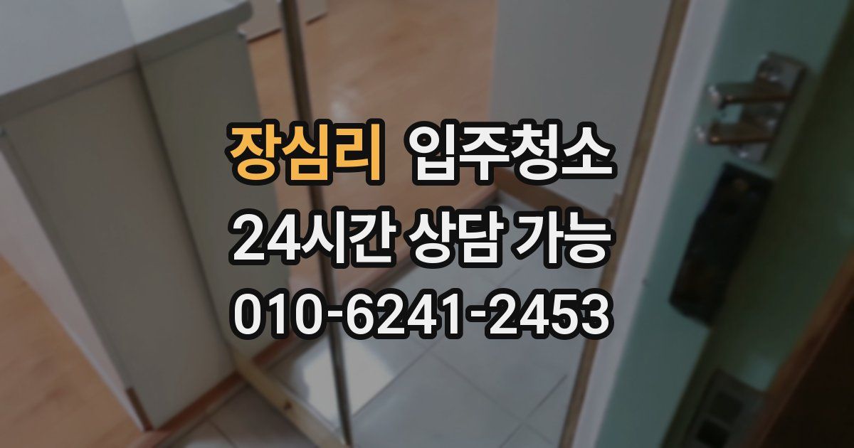 장심리 입주청소