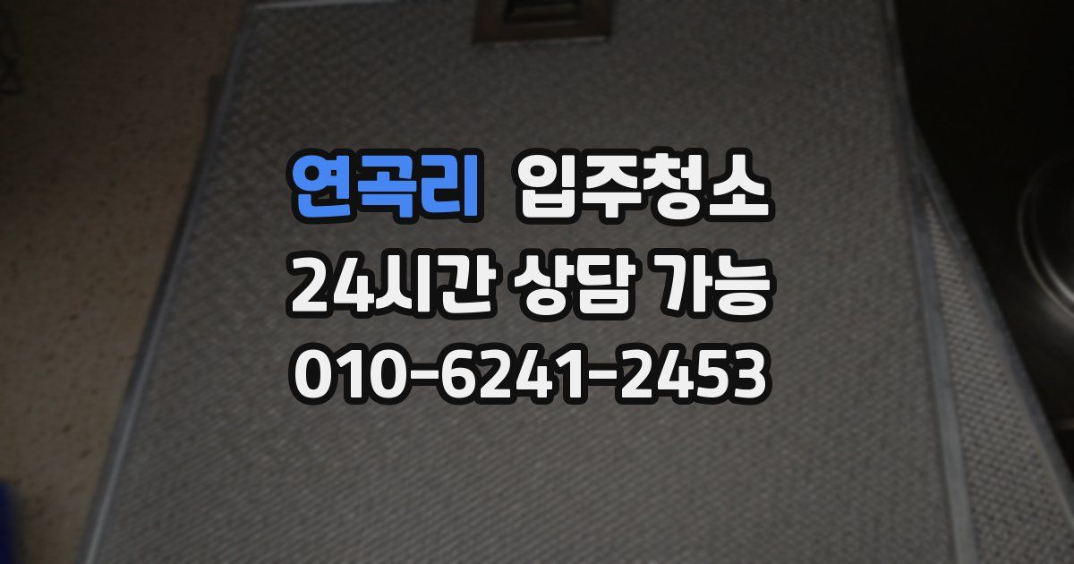 연곡리 입주청소