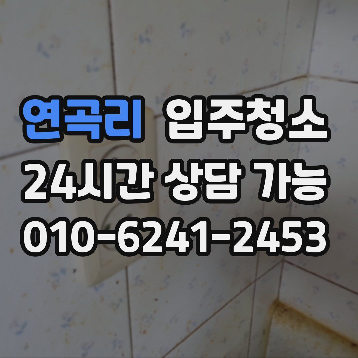 연곡리 원룸청소
