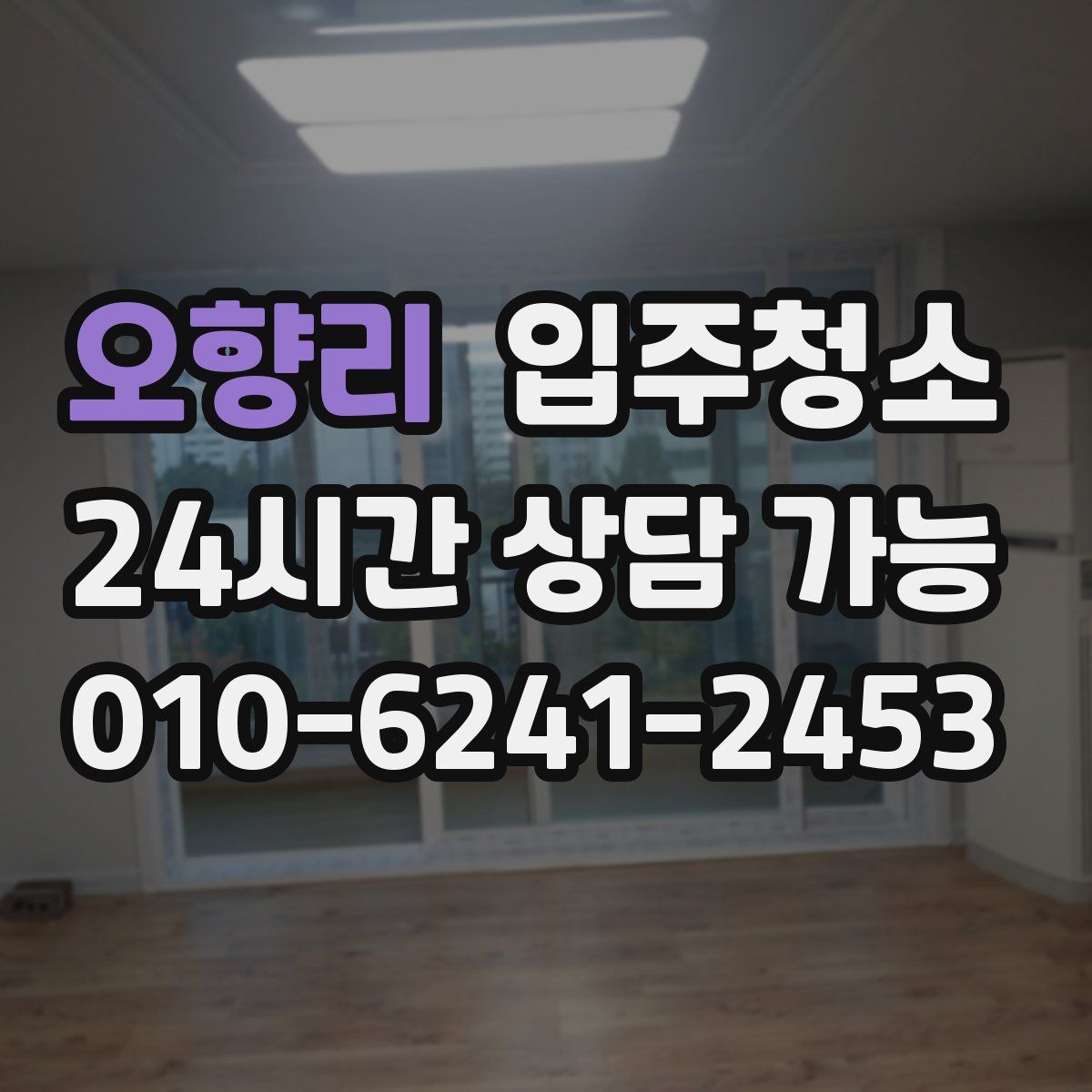 오향리 원룸청소