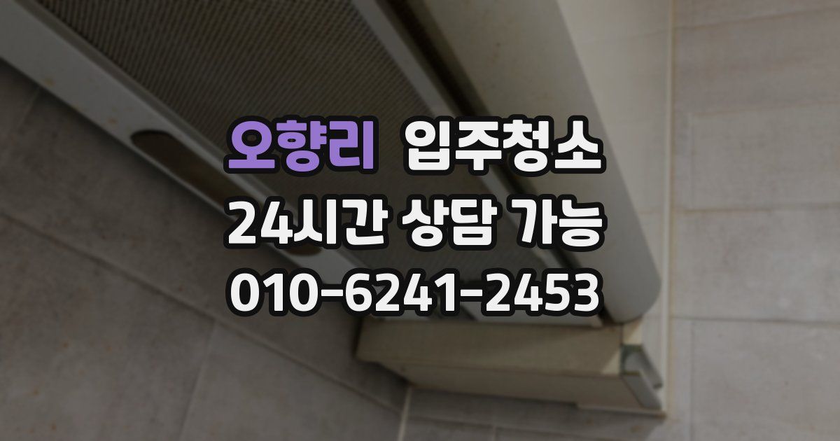 오향리 입주청소