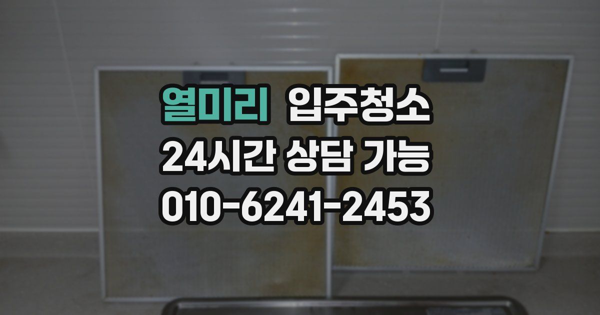 열미리 입주청소