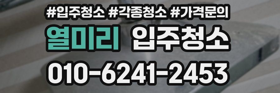 열미리 이사청소