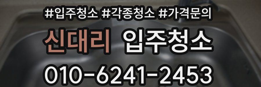 신대리 이사청소