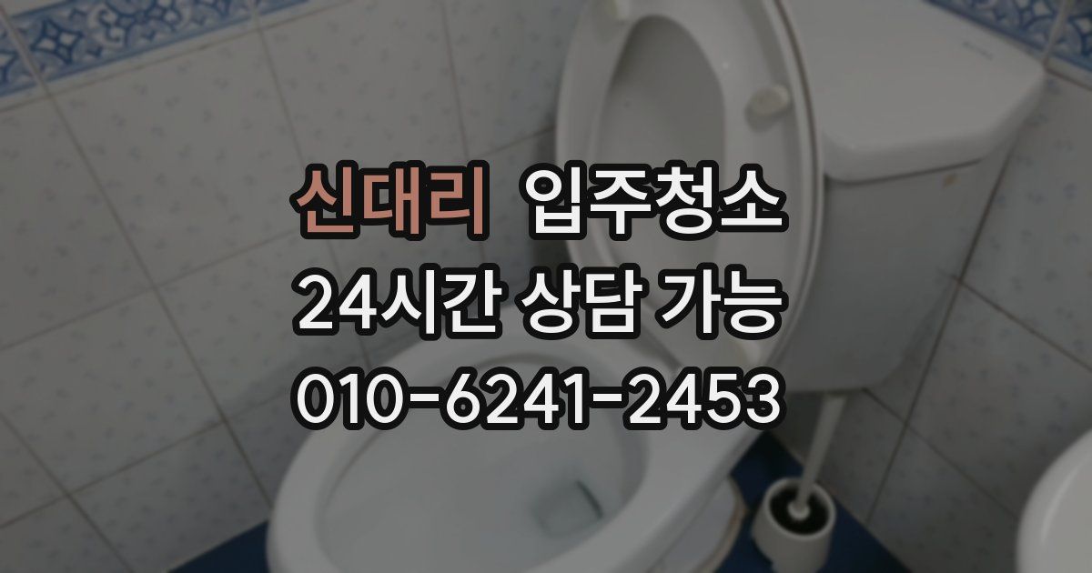 신대리 입주청소