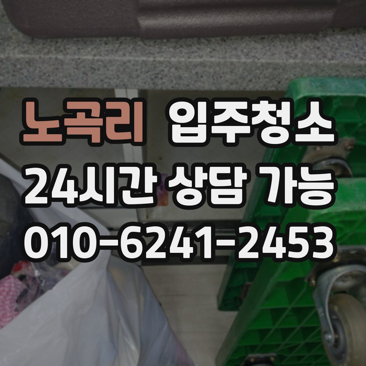 노곡리 원룸청소