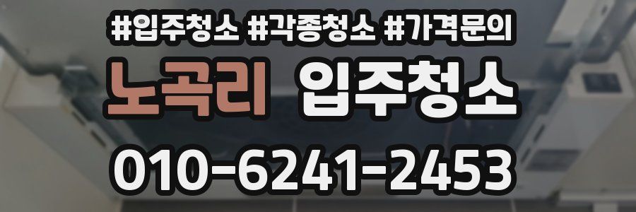 노곡리 이사청소
